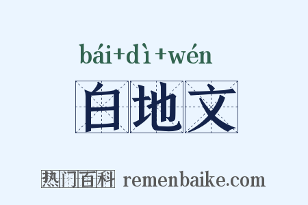白地文是什么意思的图片